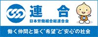 日本労働組合総連合会