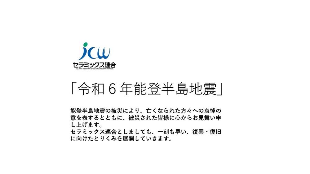 「令和６年能登半島地震」被災救援カンパ実施中です